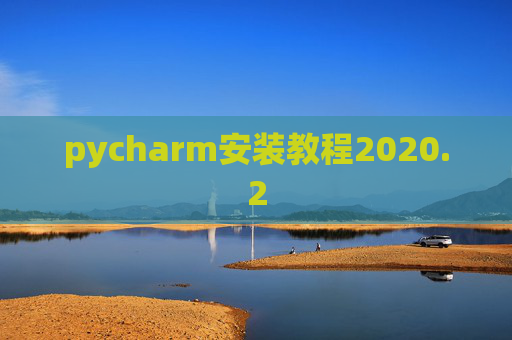 pycharm安装教程2020.2